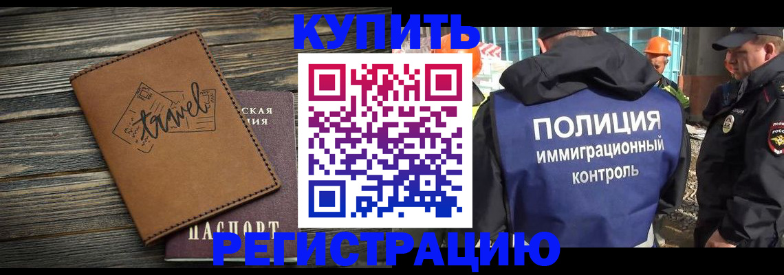 временная регистрация в Строителе